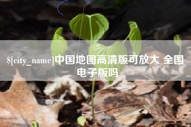 延安中国地图高清版可放大 全国 电子版吗