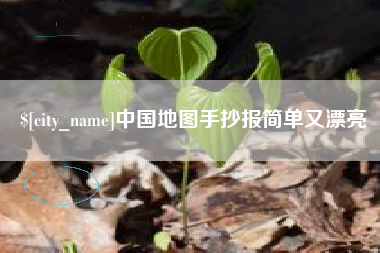 延安中国地图手抄报简单又漂亮