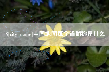延安中国地图每个省简称是什么