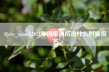 延安2021年国家消防员什么时候报名