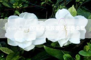 延安国家应急救援员证含金量