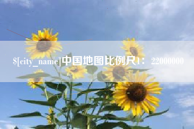 延安中国地图比例尺1：22000000