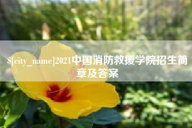 延安2021中国消防救援学院招生简章及答案