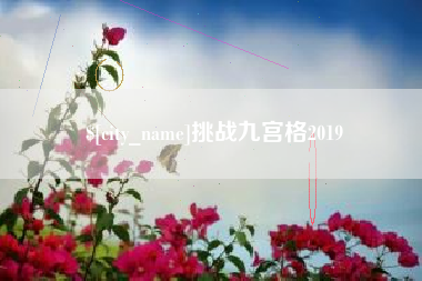 延安挑战九宫格2019