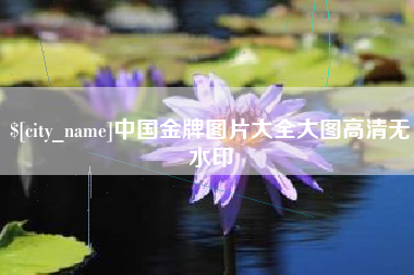 延安中国金牌图片大全大图高清无水印