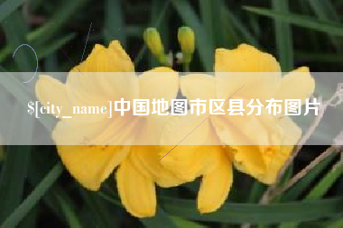 延安中国地图市区县分布图片