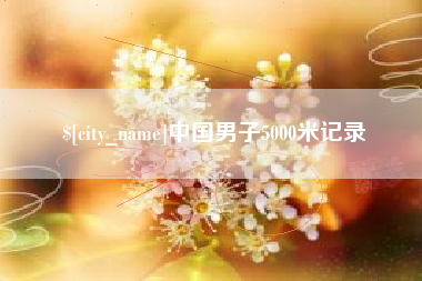 延安中国男子5000米记录