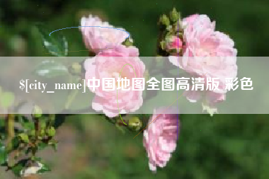 延安中国地图全图高清版 彩色
