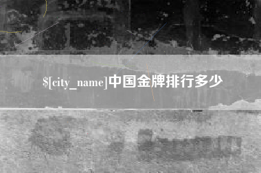 延安中国金牌排行多少