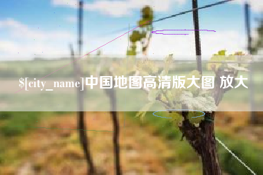 延安中国地图高清版大图 放大