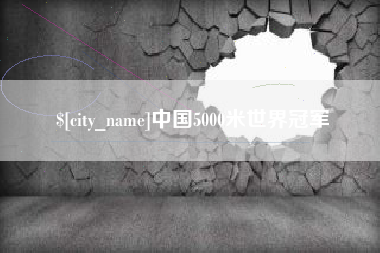 延安中国5000米世界冠军