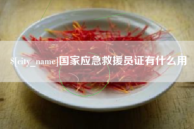 延安国家应急救援员证有什么用