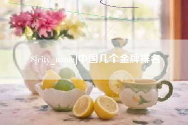 延安中国几个金牌排名