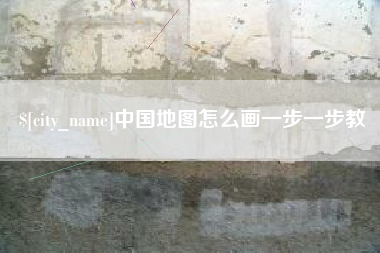 延安中国地图怎么画一步一步教