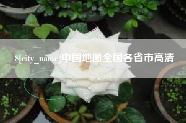 延安中国地图全国各省市高清
