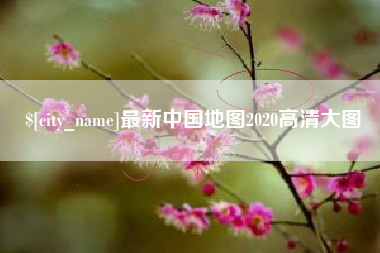 延安最新中国地图2020高清大图