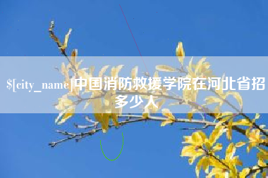 延安中国消防救援学院在河北省招多少人