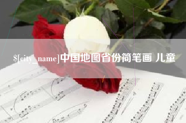 延安中国地图省份简笔画 儿童