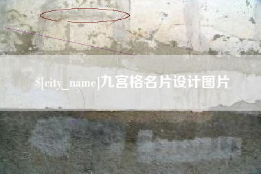 延安九宫格名片设计图片