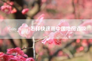 延安怎样快速画中国地图省级