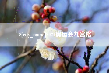 延安2021奥运会九宫格