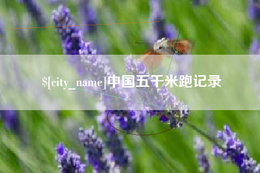 延安中国五千米跑记录