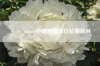 延安中国地图空白轮廓图片