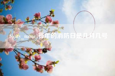 延安每年的消防日是几月几号