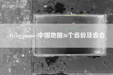延安中国地图36个省份及省会