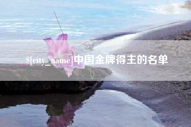 延安中国金牌得主的名单