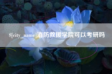 延安消防救援学院可以考研吗
