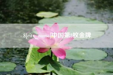 延安中国第8枚金牌