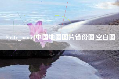 延安中国地图图片省份图,空白图
