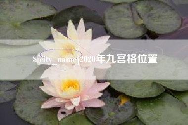 延安2020年九宫格位置