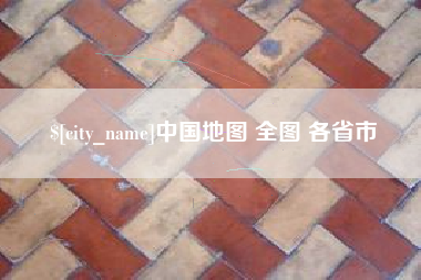 延安中国地图 全图 各省市