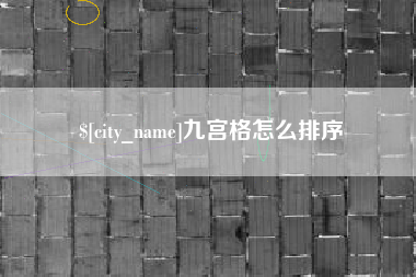 延安九宫格怎么排序