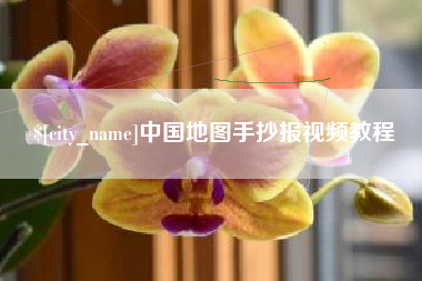 延安中国地图手抄报视频教程