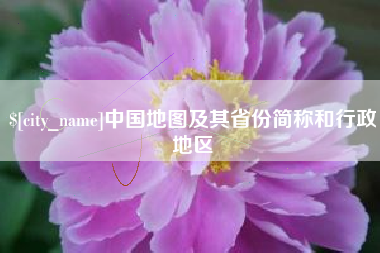 延安中国地图及其省份简称和行政地区