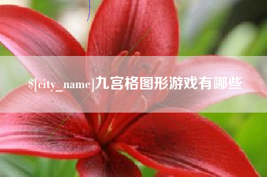 延安九宫格图形游戏有哪些