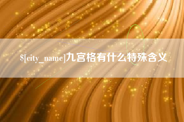 延安九宫格有什么特殊含义