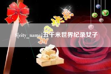 延安五千米世界纪录女子
