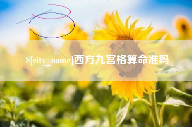 延安西方九宫格算命准吗