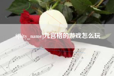 延安九宫格的游戏怎么玩