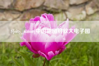 延安中国地图可放大电子图