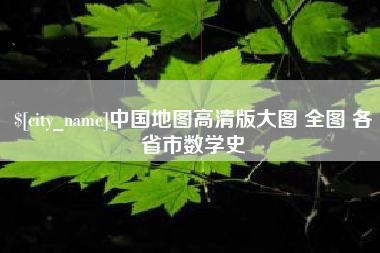 延安中国地图高清版大图 全图 各省市数学史