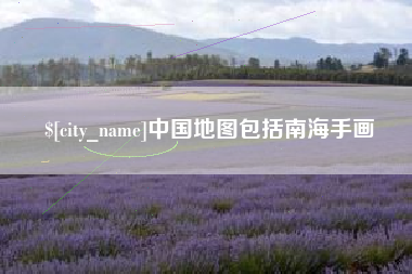 延安中国地图包括南海手画