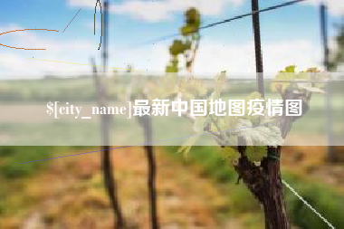 延安最新中国地图疫情图