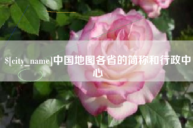 延安中国地图各省的简称和行政中心