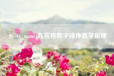 延安九宫格数字排序数学原理