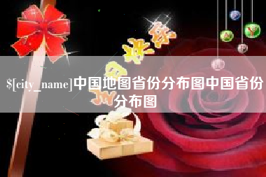 延安中国地图省份分布图中国省份分布图